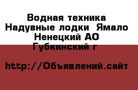 Водная техника Надувные лодки. Ямало-Ненецкий АО,Губкинский г.